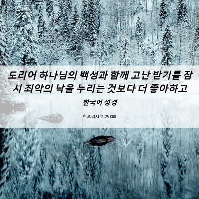 Picture 06 - 히브리서 11:25 KOR - 도리어 하나님의 백성과 함께 고난 - Bible Verse Picture