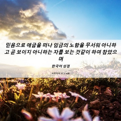 Picture 06 - 히브리서 11:27 KOR - 믿음으로 애굽을 떠나 임금의 노함을 - Bible Verse Picture