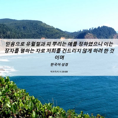 Picture 06 - 히브리서 11:28 KOR - 믿음으로 유월절과 피 뿌리는 예를 - Bible Verse Picture