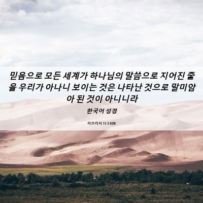 Picture 06 - 히브리서 11:3 KOR - 믿음으로 모든 세계가 하나님의 - Bible Verse Picture