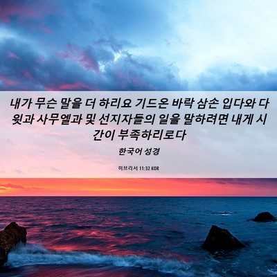 Picture 06 - 히브리서 11:32 KOR - 내가 무슨 말을 더 하리요 기드온 - Bible Verse Picture