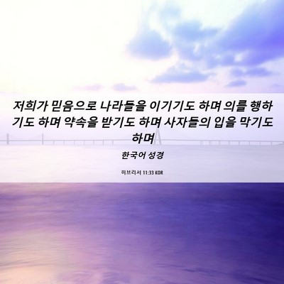 Picture 06 - 히브리서 11:33 KOR - 저희가 믿음으로 나라들을 이기기도 - Bible Verse Picture
