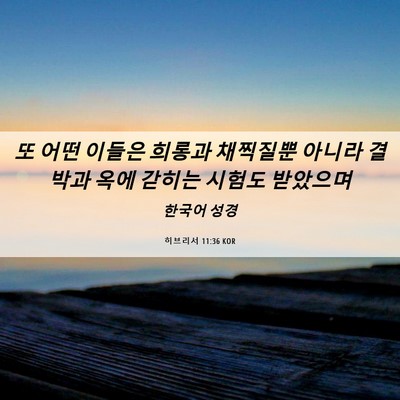 Picture 06 - 히브리서 11:36 KOR - 또 어떤 이들은 희롱과 채찍질뿐 - Bible Verse Picture