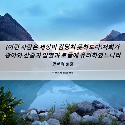 Picture 06 - 히브리서 11:38 KOR - (이런 사람은 세상이 감당치 - Bible Verse Picture