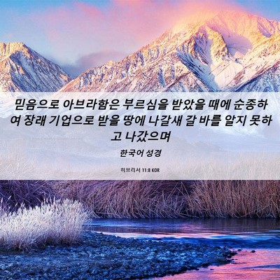 Picture 06 - 히브리서 11:8 KOR - 믿음으로 아브라함은 부르심을 - Bible Verse Picture