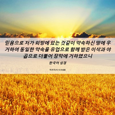 Picture 06 - 히브리서 11:9 KOR - 믿음으로 저가 외방에 있는 것같이 - Bible Verse Picture