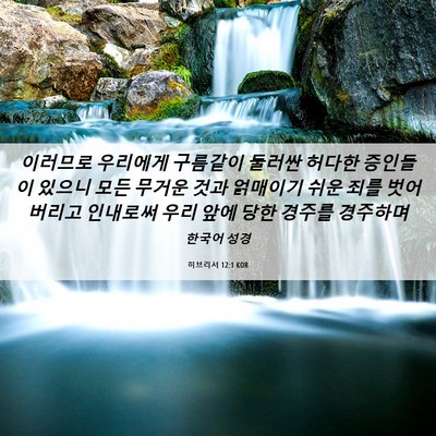 Picture 06 - 히브리서 12:1 KOR - 이러므로 우리에게 구름같이 둘러싼 - Bible Verse Picture