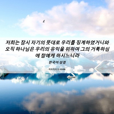 Picture 06 - 히브리서 12:10 KOR - 저희는 잠시 자기의 뜻대로 우리를 - Bible Verse Picture