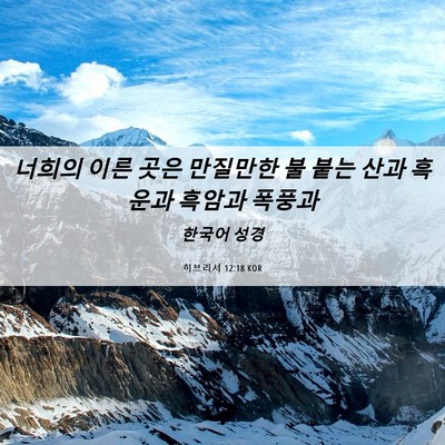 Picture 06 - 히브리서 12:18 KOR - 너희의 이른 곳은 만질만한 불 붙는 - Bible Verse Picture