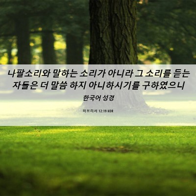 Picture 06 - 히브리서 12:19 KOR - 나팔소리와 말하는 소리가 아니라 그 - Bible Verse Picture