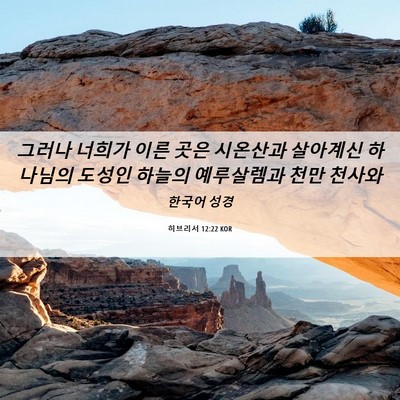Picture 06 - 히브리서 12:22 KOR - 그러나 너희가 이른 곳은 시온산과 - Bible Verse Picture