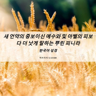 Picture 06 - 히브리서 12:24 KOR - 새 언약의 중보이신 예수와 및 - Bible Verse Picture