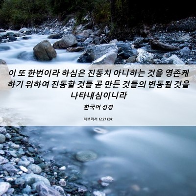 Picture 06 - 히브리서 12:27 KOR - 이 또 한번이라 하심은 진동치 - Bible Verse Picture