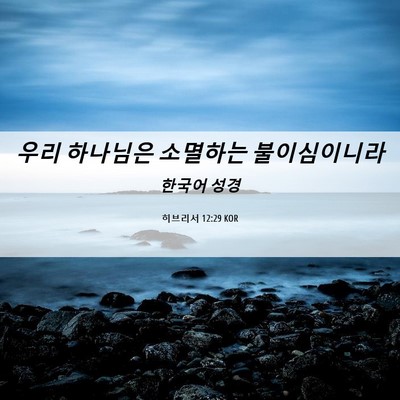 Picture 06 - 히브리서 12:29 KOR - 우리 하나님은 소멸하는 - Bible Verse Picture