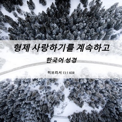 Picture 06 - 히브리서 13:1 KOR - 형제 사랑하기를 - Bible Verse Picture
