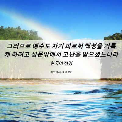 Picture 06 - 히브리서 13:12 KOR - 그러므로 예수도 자기 피로써 백성을 - Bible Verse Picture
