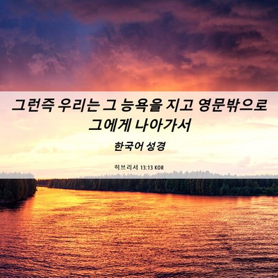 Picture 06 - 히브리서 13:13 KOR - 그런즉 우리는 그 능욕을 지고 - Bible Verse Picture