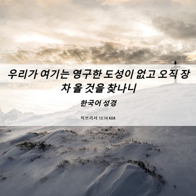 Picture 06 - 히브리서 13:14 KOR - 우리가 여기는 영구한 도성이 없고 - Bible Verse Picture