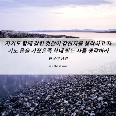 Picture 06 - 히브리서 13:3 KOR - 자기도 함께 갇힌 것같이 갇힌자를 - Bible Verse Picture