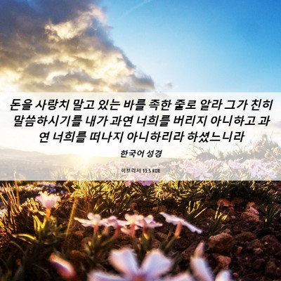 Picture 06 - 히브리서 13:5 KOR - 돈을 사랑치 말고 있는 바를 족한 - Bible Verse Picture