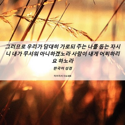 Picture 06 - 히브리서 13:6 KOR - 그러므로 우리가 담대히 가로되 주는 - Bible Verse Picture