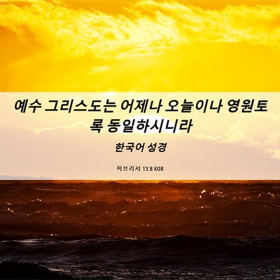 Picture 06 - 히브리서 13:8 KOR - 예수 그리스도는 어제나 오늘이나 - Bible Verse Picture