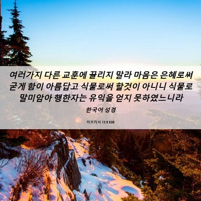 Picture 06 - 히브리서 13:9 KOR - 여러가지 다른 교훈에 끌리지 말라 - Bible Verse Picture
