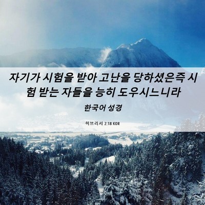 Picture 06 - 히브리서 2:18 KOR - 자기가 시험을 받아 고난을 - Bible Verse Picture