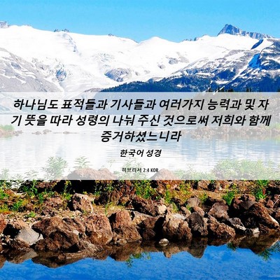 Picture 06 - 히브리서 2:4 KOR - 하나님도 표적들과 기사들과 - Bible Verse Picture