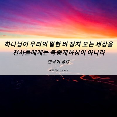 Picture 06 - 히브리서 2:5 KOR - 하나님이 우리의 말한 바 장차 오는 - Bible Verse Picture