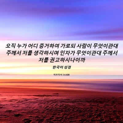 Picture 06 - 히브리서 2:6 KOR - 오직 누가 어디 증거하여 가로되 - Bible Verse Picture