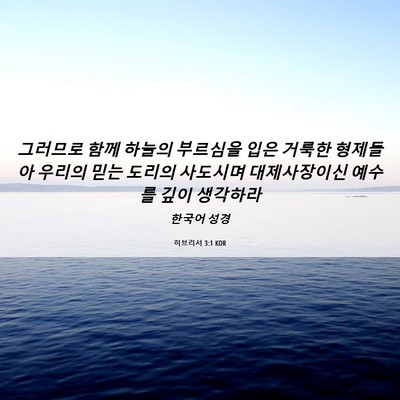 Picture 06 - 히브리서 3:1 KOR - 그러므로 함께 하늘의 부르심을 입은 - Bible Verse Picture