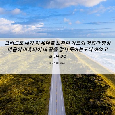 Picture 06 - 히브리서 3:10 KOR - 그러므로 내가 이 세대를 노하여 - Bible Verse Picture
