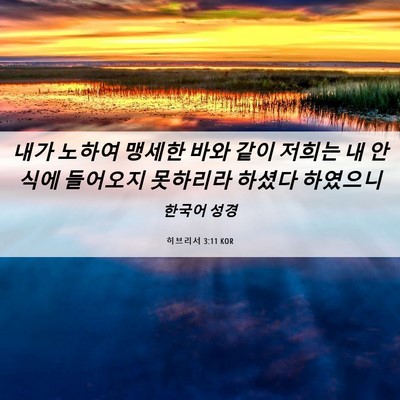 Picture 06 - 히브리서 3:11 KOR - 내가 노하여 맹세한 바와 같이 - Bible Verse Picture
