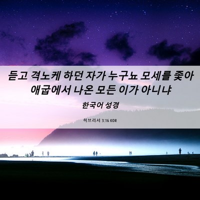Picture 06 - 히브리서 3:16 KOR - 듣고 격노케 하던 자가 누구뇨 - Bible Verse Picture