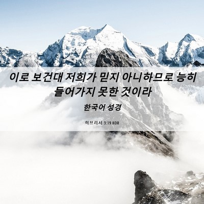 Picture 06 - 히브리서 3:19 KOR - 이로 보건대 저희가 믿지 아니하므로 - Bible Verse Picture