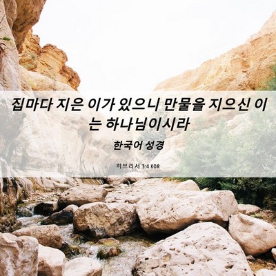 Picture 06 - 히브리서 3:4 KOR - 집마다 지은 이가 있으니 만물을 - Bible Verse Picture