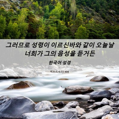Picture 06 - 히브리서 3:7 KOR - 그러므로 성령이 이르신바와 같이 - Bible Verse Picture