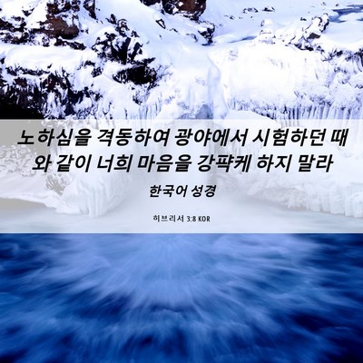 Picture 06 - 히브리서 3:8 KOR - 노하심을 격동하여 광야에서 - Bible Verse Picture