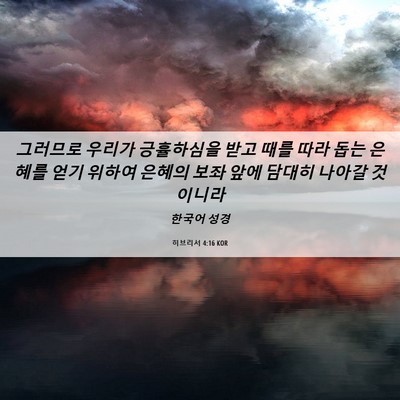 Picture 06 - 히브리서 4:16 KOR - 그러므로 우리가 긍휼하심을 받고 - Bible Verse Picture