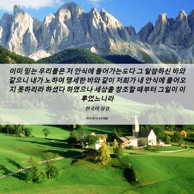 Picture 06 - 히브리서 4:3 KOR - 이미 믿는 우리들은 저 안식에 - Bible Verse Picture