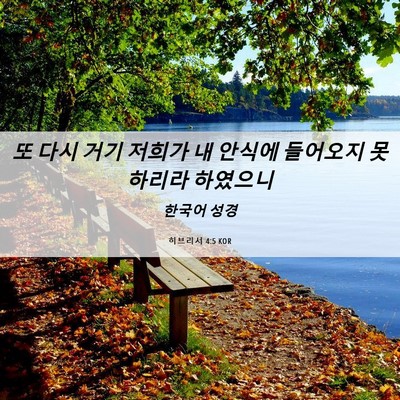 Picture 06 - 히브리서 4:5 KOR - 또 다시 거기 저희가 내 안식에 - Bible Verse Picture