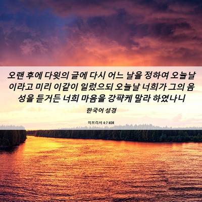 Picture 06 - 히브리서 4:7 KOR - 오랜 후에 다윗의 글에 다시 어느 - Bible Verse Picture