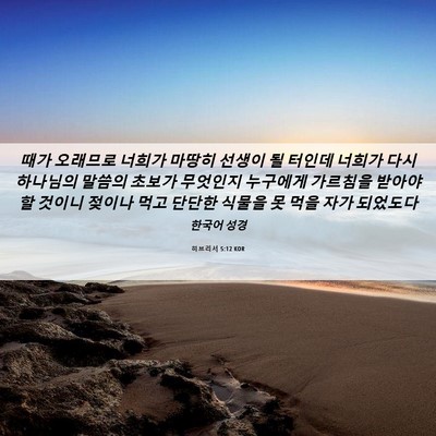 Picture 06 - 히브리서 5:12 KOR - 때가 오래므로 너희가 마땅히 선생이 - Bible Verse Picture