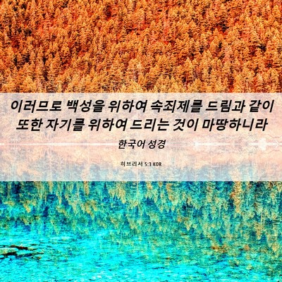 Picture 06 - 히브리서 5:3 KOR - 이러므로 백성을 위하여 속죄제를 - Bible Verse Picture