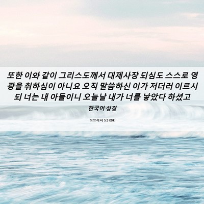 Picture 06 - 히브리서 5:5 KOR - 또한 이와 같이 그리스도께서 - Bible Verse Picture