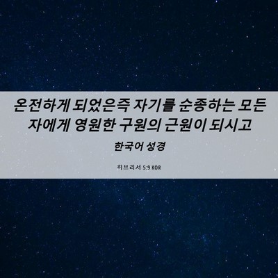 Picture 06 - 히브리서 5:9 KOR - 온전하게 되었은즉 자기를 순종하는 - Bible Verse Picture