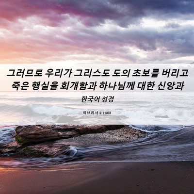 Picture 06 - 히브리서 6:1 KOR - 그러므로 우리가 그리스도 도의 - Bible Verse Picture