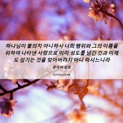 Picture 06 - 히브리서 6:10 KOR - 하나님이 불의치 아니하사 너희 - Bible Verse Picture