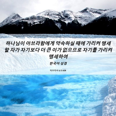 Picture 06 - 히브리서 6:13 KOR - 하나님이 아브라함에게 약속하실 - Bible Verse Picture